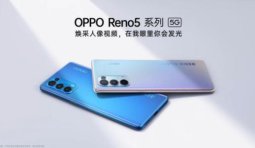 OPPOReno5会在何时发布？