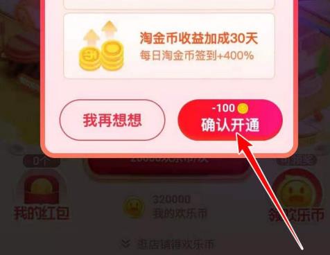 淘宝双12欢乐造红包开淘宝省钱卡领奖励怎么领取？