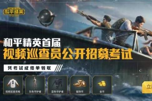 和平精英巡查员考试答案是什么？