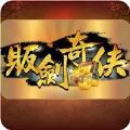 贩剑奇侠手游安卓 v0.1