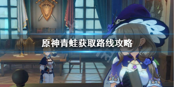 原神青蛙该去哪里捕捉？
