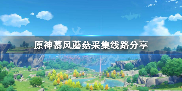 原神慕风蘑菇在哪刷新,多久刷新一次?
