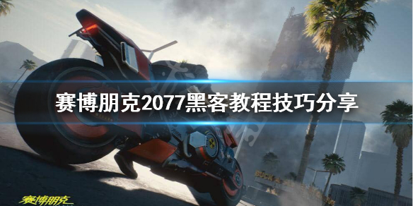 赛博朋克2077黑客该如何使用？