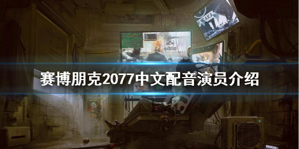 赛博朋克2077中文配音是谁？
