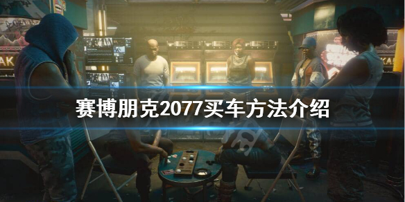 赛博朋克2077如何买车？