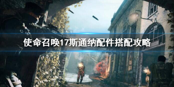使命召唤17斯通纳配件怎么选？