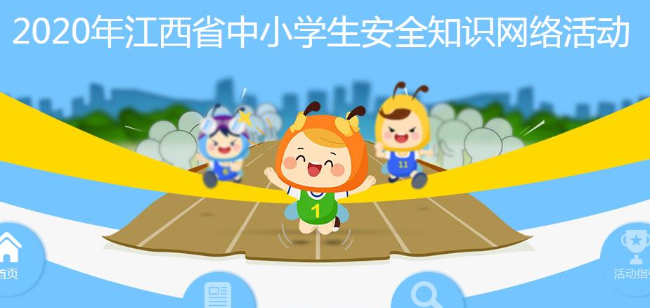 2020年江西省学生安全知识网络答题答案