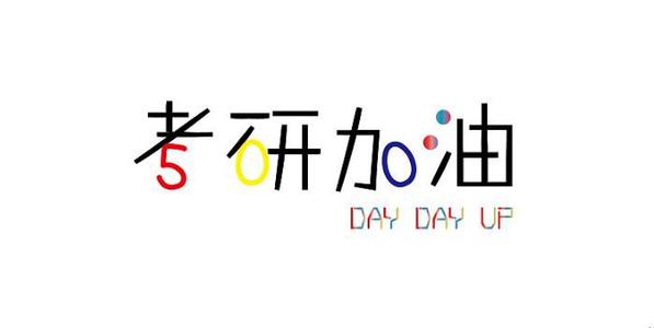 2021考研时间表安排