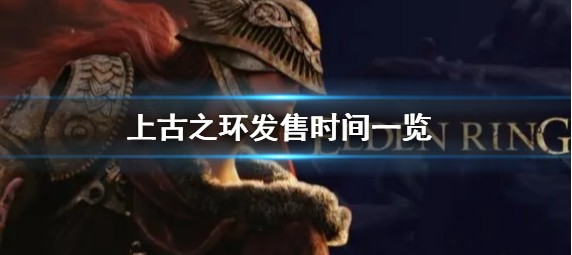 上古之环发售时间是什么时 发售？
