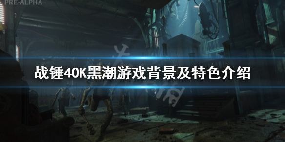 战锤40K黑潮剧情讲了什么？游戏背景及特色介绍