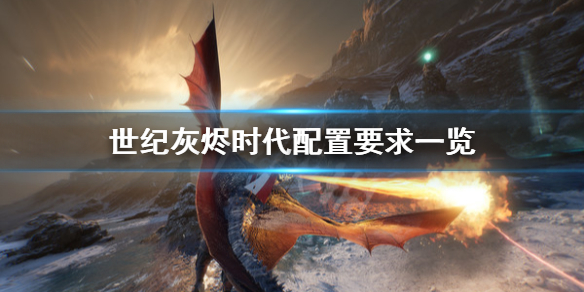 世纪灰烬时代配置要求是什么？