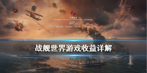 战舰世界游戏收益有哪些？