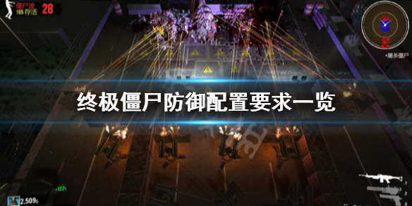 终极僵尸防御配置要求是什么？