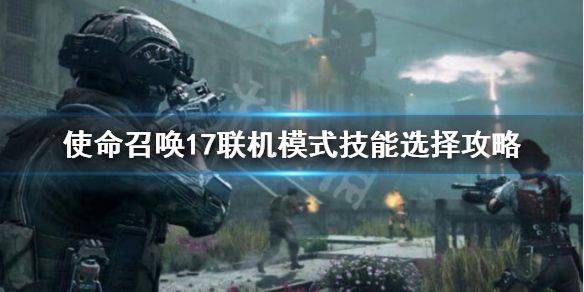 使命召唤17多人模式技能怎么选？