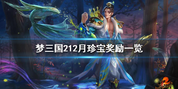 梦三国212月珍宝有什么 
