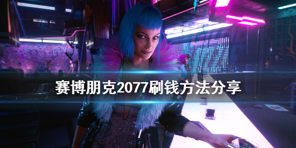 赛博朋克2077如何快速刷钱？