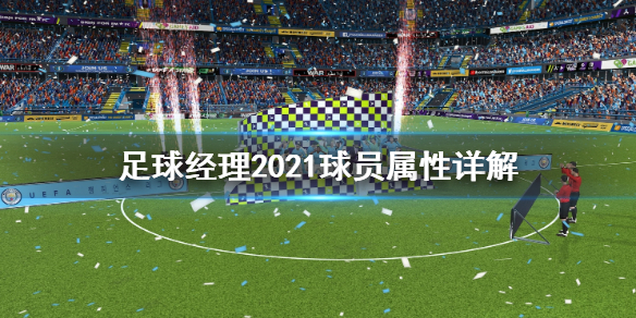 足球经理2021属性怎么解释
