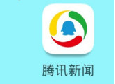 腾讯新闻怎么收藏新闻