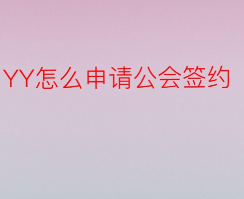 YY怎么申请加入公会