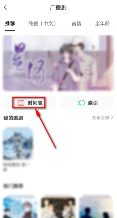 猫耳fm如何查看广播剧更新时间表?