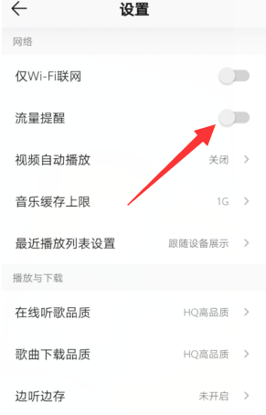 QQ音乐怎么开启流量使用提醒？