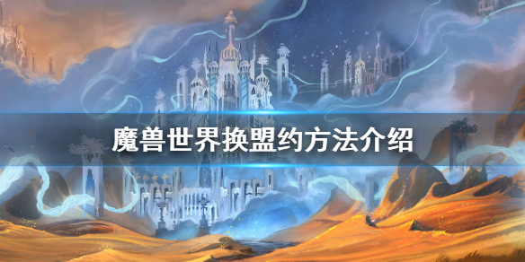 魔兽世界9.0怎么换盟约