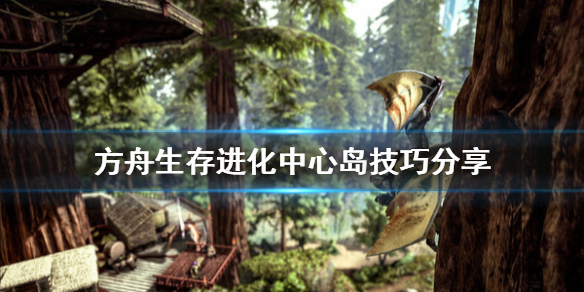 方舟生存进化中心岛有什么技巧？