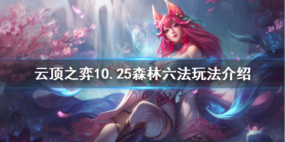 云顶之弈森林六法怎么玩？