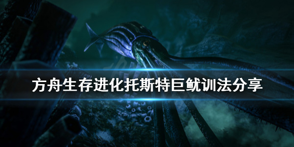 方舟生存进化章鱼怎么训 托斯特巨鱿训法分享
