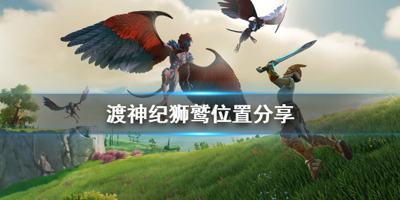 渡神纪芬尼斯崛起狮鹫在哪？