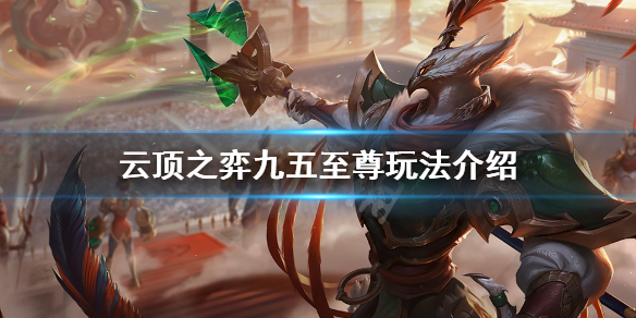 云顶之弈10.25九五至尊怎么玩？