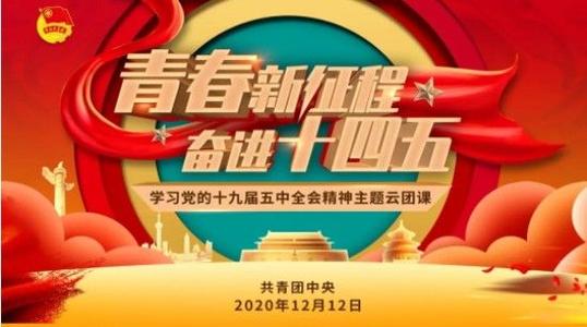2020青春新征程奋进十四五直播入口多图
