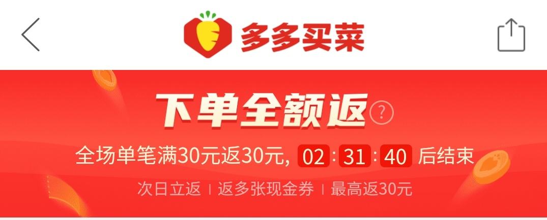多多买菜新人下单全额返真的会返还吗？