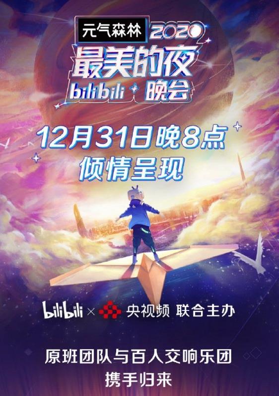 哔哩哔哩2021跨年晚会官宣图