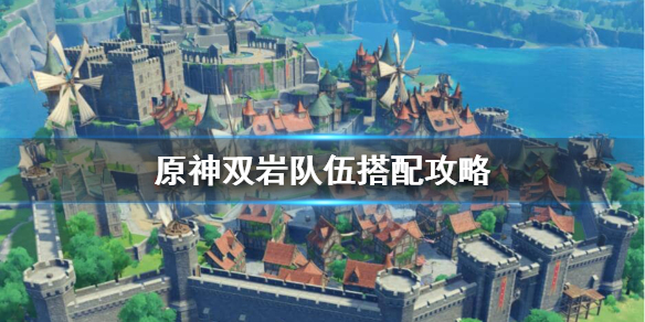 原神双岩队怎么配？