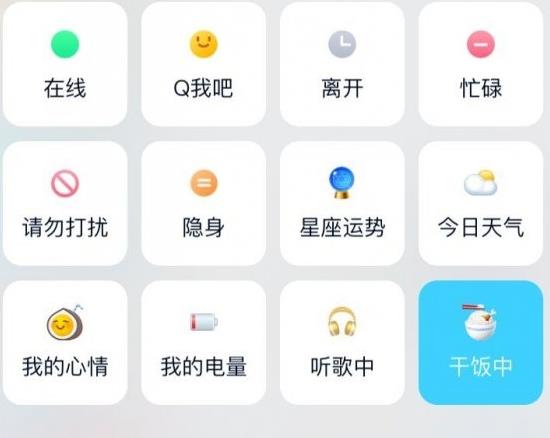QQ新状态干饭中是什么？