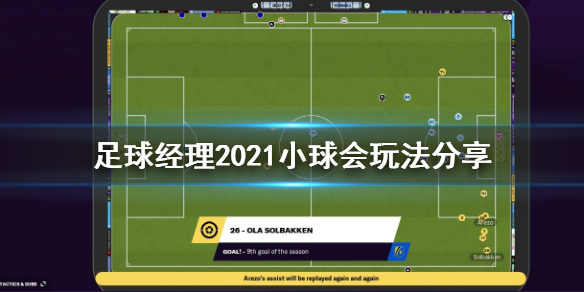 足球经理2021小球会怎么玩？