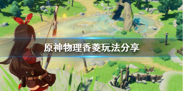 原神物理香菱怎么玩？