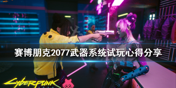 赛博朋克2077武器系统怎么样？