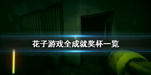 花子游戏成就有什么？