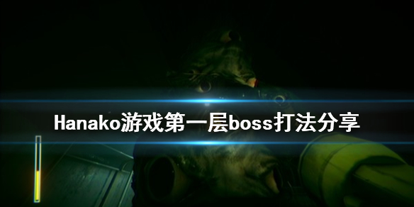 花子第一层boss怎么打？