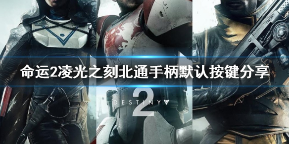 命运2凌光之刻北通手柄怎么用？