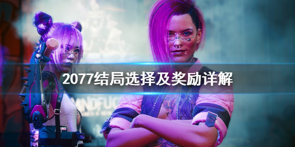 赛博朋克2077结局奖励是什么？