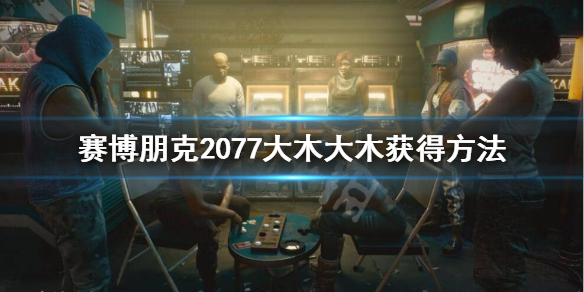 赛博朋克2077杜姆杜姆不朽手枪怎么获得？