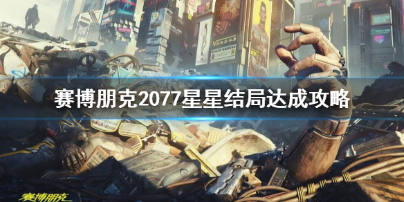 赛博朋克2077星星结局怎么达成？