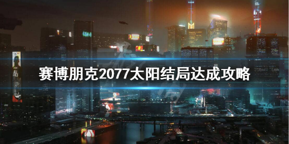 赛博朋克2077太阳结局条件是什么？