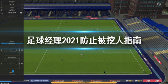 足球经理2021怎么防止被挖人？