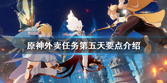 原神外卖第五天要注意什么？