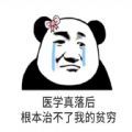 医学真落后根本治不了我的贫穷表情包图片高清下载 v1.0.0