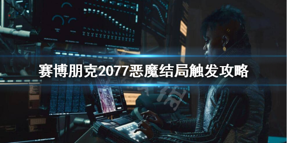 赛博朋克2077恶魔结局怎么触发？